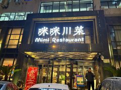 -咪咪川菜(太乙路店)