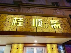 门面-桂顺斋(西花市店)