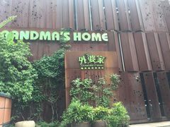 -外婆家(杭州马塍店·杭帮菜名店)