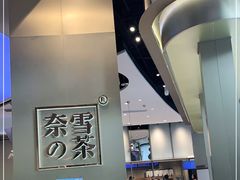 -奈雪的茶(皇庭广场店)