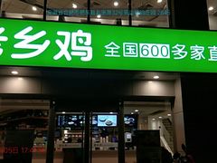 门面-老乡鸡(肥东店忠路润和尚品店)