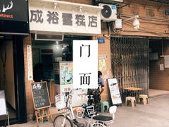 门面-成裕雪糕店(士多店)