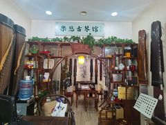 -乐悠琴馆·古琴古筝