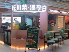 -浪李白·川小馆·跷脚牛肉(中山公园店)