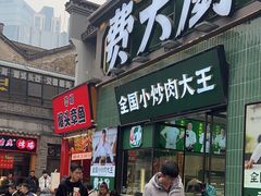-费大厨辣椒炒肉(太平老街店)