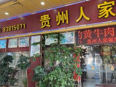 -贵州人家·酸汤火锅·20年老字号