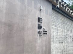 -曲廊院(东四十一条店)