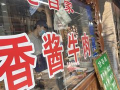 -老白家水盆羊肉