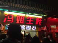 -冯姐生蚝(迎宾广场店)