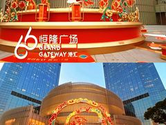 -港汇恒隆广场