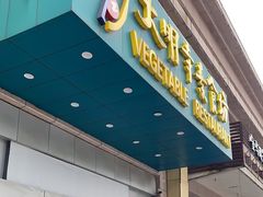 -大明寺素食坊(扬子江中路店)