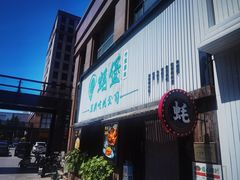 -蚝堡海鲜·威海菜·海肠捞饭·烧烤·亚洲吃蚝公司(幸福门店)
