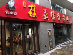 门面-崔义清鲁菜馆(大明湖店)
