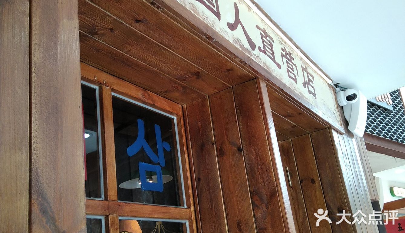 韩国人直营店
