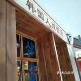 韩国人直营店