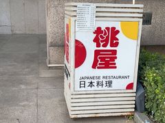 -桃屋日本料理(清华科技园店)