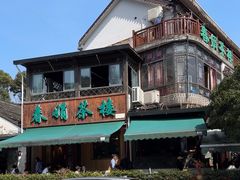 -春娟茶楼·地道农家菜(梅家坞店)