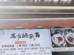 -花市豌杂面(民生路店)