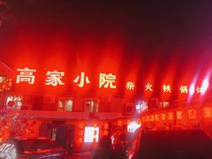 -高家小院铁锅炖大鹅(哈西高铁站店)