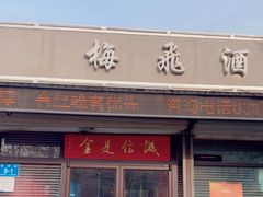 -梅飞酒家(桑园路店)