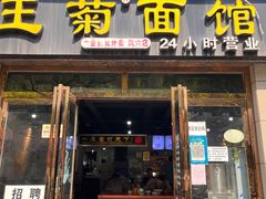 -王菊面馆(凤六店)