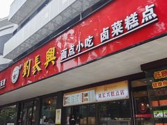 -刘长兴(逸仙桥店)