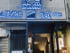 -聚点滑板SPOT SKATE(常熟路店)