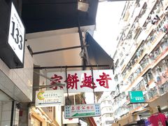 门面-奇趣饼家