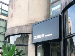 门面-CEMENT·coffee bar (凤凰创意园店)