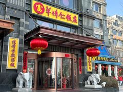 -牟传仁饭庄(星海店)