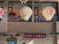 -羊之道草原味道清真餐厅(番禺店)
