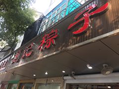 门面-赵记粽子(司前街店)
