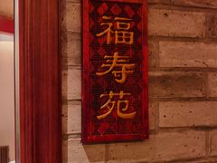 -惠丰堂饭庄·烤鸭·京味菜(翠微路店)