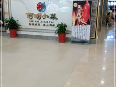 -阿明小菜·海鲜·上海菜(梅陇华理店)