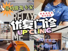 -优复医疗·骨科康复UP Clinic(陆家嘴院区)