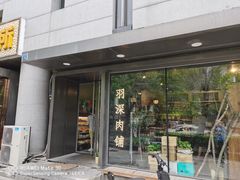 门面-羽深肉铺 Steak & Wine