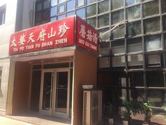 -太婆天府山珍酒楼(亚运村店)