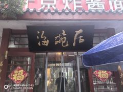 -海碗居老北京炸酱面(增光路店)