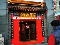 门面-丁卯•铜锅涮肉(工体店)