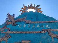 -新疆那拉提国家旅游度假区
