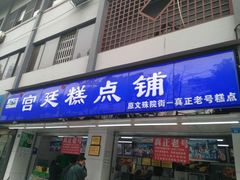 门面-宫廷糕点铺