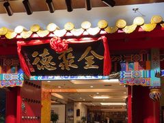 -全聚德(上海首店浦东店)