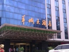 -羊城酒店·中餐厅