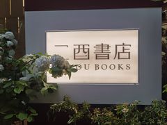 -二酉书店TOYOU BOOKS