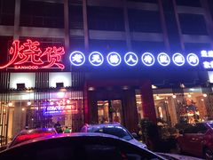 -烧货·活海鲜炭烧(湖滨商业街店)