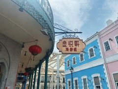 -金悦轩海鲜城(渔人码头店)