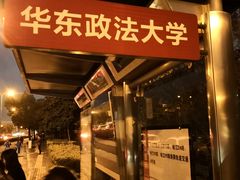 -华东政法大学(松江校区)