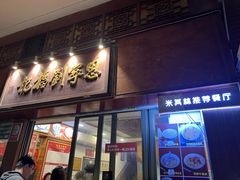 -恩宁刘福记(东华东路店)