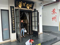 -哑巴生煎(临顿路店)