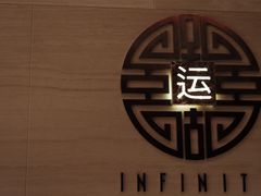 -运·中餐厅(成都华尔道夫酒店)